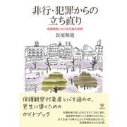非行・犯罪からの立ち直り―保護観察における支援の実際 [単行本]