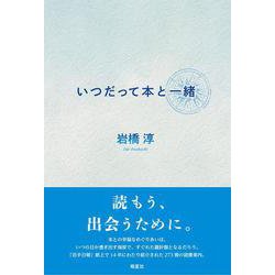 いつだって本と一緒 [単行本]