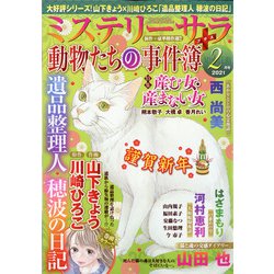 Mystery Sara (ミステリー・サラ) 2021年 02月号 [雑誌]