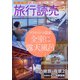 旅行読売 2021年 02月号 [雑誌]