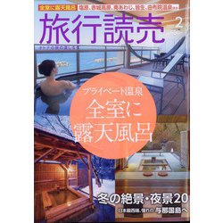 旅行読売 2021年 02月号 [雑誌]