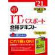 1回で受かる!ITパスポート合格テキスト〈'21年版〉 [単行本]