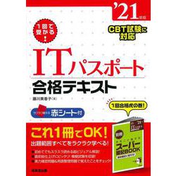 1回で受かる!ITパスポート合格テキスト〈'21年版〉 [単行本]
