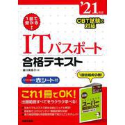 1回で受かる!ITパスポート合格テキスト〈'21年版〉 [単行本]
