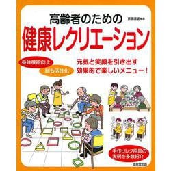高齢者のための健康レクリエーション―元気と笑顔を引き出す効果的で楽しいメニュー! [単行本]