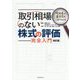 取引相場のない株式の評価完全入門―明細書の書き方が一目でわかる 改訂版 [単行本]