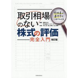 取引相場のない株式の評価完全入門―明細書の書き方が一目でわかる 改訂版 [単行本]