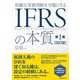 的確な実務判断を可能にするIFRSの本質〈第1巻〉 改訂版 [単行本]