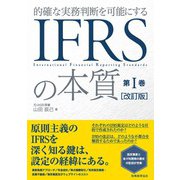 的確な実務判断を可能にするIFRSの本質〈第1巻〉 改訂版 [単行本]