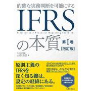 的確な実務判断を可能にするIFRSの本質〈第1巻〉 改訂版 [単行本]