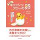 キャッシュ・フローの卵―「会計」が苦手な人も読める本 新装版 [単行本]