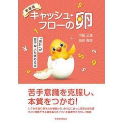 キャッシュ・フローの卵―「会計」が苦手な人も読める本 新装版 [単行本]