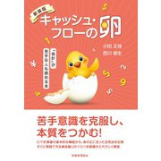 キャッシュ・フローの卵―「会計」が苦手な人も読める本 新装版 [単行本]