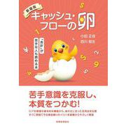 キャッシュ・フローの卵―「会計」が苦手な人も読める本 新装版 [単行本]