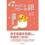 キャッシュ・フローの卵―「会計」が苦手な人も読める本 新装版 [単行本]