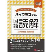 中学／ハイクラステスト 国語読解 [全集叢書]