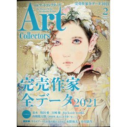 ARTcollectors (アートコレクターズ) 2021年 02月号 [雑誌]