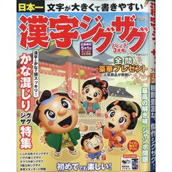 漢字ジグザグフレンズ 2021年 03月号 [雑誌]