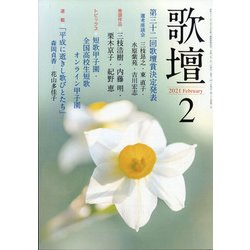 歌壇 2021年 02月号 [雑誌]