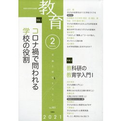 教育 2021年 02月号 [雑誌]