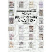 外との新しいつながりをもった住まい―日本建築学会設計競技優秀作品集〈2020年度〉 [単行本]