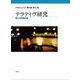 ナラティヴ研究―語りの共同生成(やまだようこ著作集〈第5巻〉) [単行本]