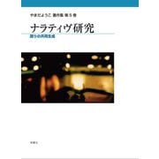ナラティヴ研究―語りの共同生成(やまだようこ著作集〈第5巻〉) [単行本]