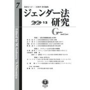 ジェンダー法研究〈第7号〉 [全集叢書]