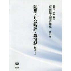 随想・社会時評・講演録〈別巻2〉(芹田健太郎著作集〈第13巻〉―国際法・国際人権法) [全集叢書]