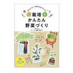 袋栽培でかんたん野菜づくり―種をまくだけ!お部屋の窓辺でもできる [単行本]