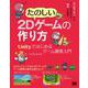 たのしい2Dゲームの作り方―Unityではじめるゲーム開発入門 [単行本]