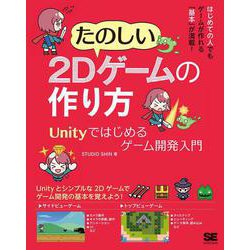 ヨドバシ Com たのしい2dゲームの作り方 Unityではじめるゲーム開発入門 単行本 のコミュニティ最新情報