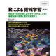 Rによる機械学習―R言語や数式の波に足元をすくわれることなく基礎知識の理解と習得を促進する 第3版 (Programmer's SELECTION) [単行本]