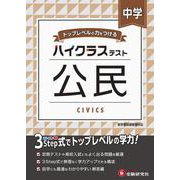 中学／ハイクラステスト 公民 [全集叢書]