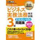 ビジネス実務法務検定試験3級 テキストいらずの問題集〈2021年版〉(法務教科書) [全集叢書]