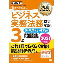 ビジネス実務法務検定試験3級 テキストいらずの問題集〈2021年版〉(法務教科書) [全集叢書]