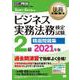ビジネス実務法務検定試験2級精選問題集〈2021年版〉(法務教科書) [全集叢書]