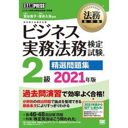 ビジネス実務法務検定試験2級精選問題集〈2021年版〉(法務教科書) [全集叢書]