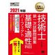 技術士第一次試験問題集 基礎・適性科目パーフェクト〈2021年版〉(技術士教科書) [単行本]