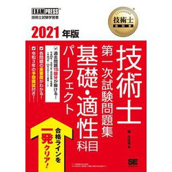 技術士第一次試験問題集 基礎・適性科目パーフェクト〈2021年版〉(技術士教科書) [単行本]