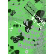 死の秘密、"希望"の火―煉獄のフランス現代哲学〈下〉(水声文庫) [単行本]