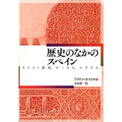 歴史のなかのスペイン―キリスト教徒、モーロ人、ユダヤ人 [単行本]