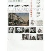 スラヴャンスキイ・バザアル―ロシアの文学・演劇・歴史 [単行本]