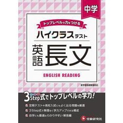 ヨドバシ Com 中学 ハイクラステスト 英語長文 全集叢書 通販 全品無料配達