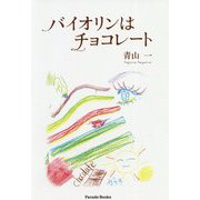 バイオリンはチョコレート [単行本]