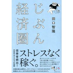 じぶん経済圏 [単行本]