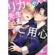 リカちゃん先生にご用心－コミックス版(エクレアコミック－リカちゃん先生、シリーズ) [コミック]