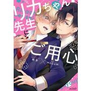 リカちゃん先生にご用心－コミックス版(エクレアコミック－リカちゃん先生、シリーズ) [コミック]