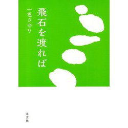 飛石を渡れば [単行本]