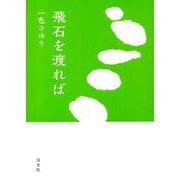 飛石を渡れば [単行本]